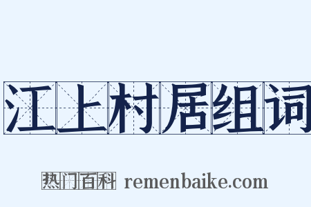 江上村居组词是什么意思的图片